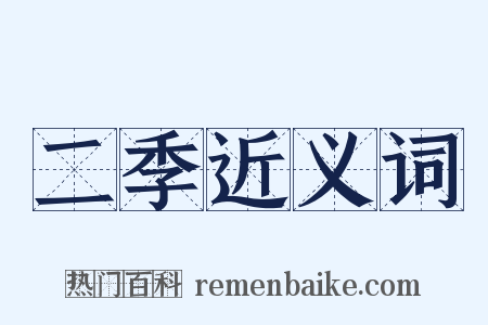 二季近义词是什么意思的图片